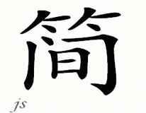 Chinese Name for Jan 