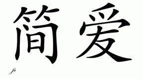 Chinese Name for Janai 