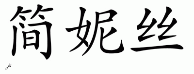 Chinese Name for Janiece 