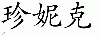 Chinese Name for Janique 