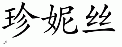 Chinese Name for Janise 