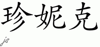 Chinese Name for Janneke 