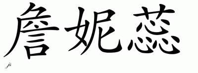 Chinese Name for Jannery 