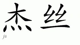 Chinese Name for Jas 