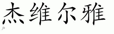 Chinese Name for Javeria 