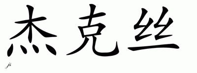Chinese Name for Jax 