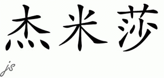 Chinese Name for Jaymisha 
