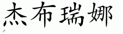 Chinese Name for J'Breauna 