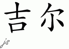 Chinese Name for Jeal 