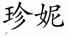 Chinese Name for Jeane 