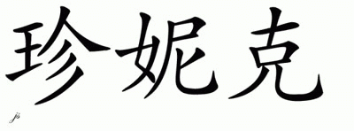 Chinese Name for Jeanique 