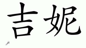 Chinese Name for Jeannie 