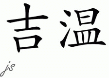 Chinese Name for Jeevun 
