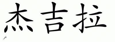 Chinese Name for Jekiera 