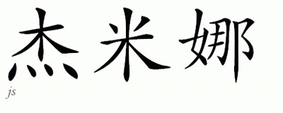 Chinese Name for Jemina 