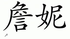 Chinese Name for Jenae 