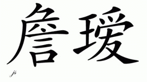 Chinese Name for Jenai 