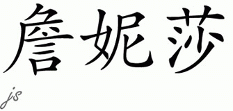 Chinese Name for Jenessa 