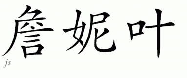 Chinese Name for Jeni 