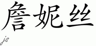 Chinese Name for Jenice 