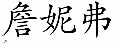 Chinese Name for Jenifer 