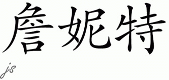 Chinese Name for Jennet 
