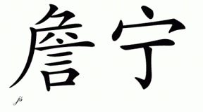 Chinese Name for Jennine 