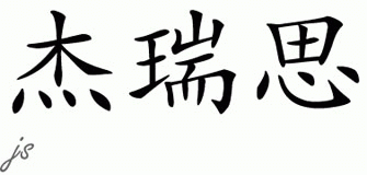 Chinese Name for Jerrese 