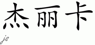 Chinese Name for Jerrica 