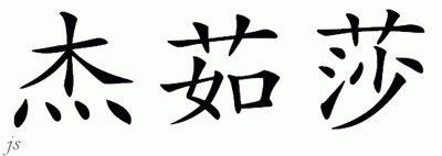 Chinese Name for Jerusha 