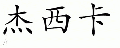 Chinese Name for Jesseka 