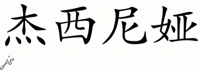 Chinese Name for Jessenia 
