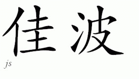 Chinese Name for Jiab 