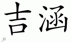 Chinese Name for Jihan 