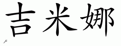 Chinese Name for Jimena 