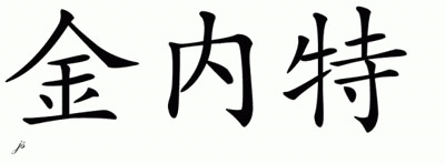 Chinese Name for Jinette 