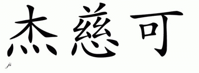 Chinese Name for Jitske 