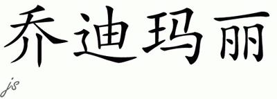 Chinese Name for Jodiemarie 