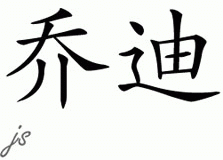 Chinese Name for Jody 