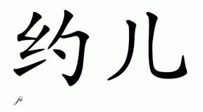 Chinese Name for Joelle 