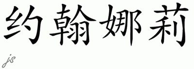 Chinese Name for Johnarie 