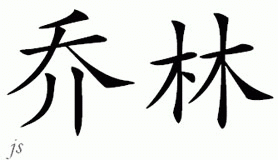 Chinese Name for Jolyn 