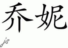Chinese Name for Joni 