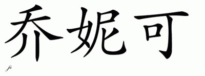 Chinese Name for Jonneke 