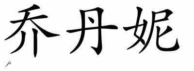 Chinese Name for Jordanne 