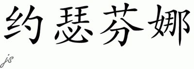 Chinese Name for Josefina 