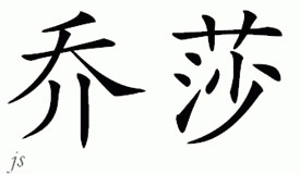 Chinese Name for Jossa 