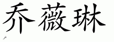Chinese Name for Jovelynn 