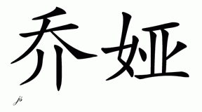 Chinese Name for Joya 