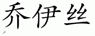 Chinese Name for Joyce 